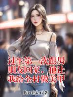 過年第一次跟男朋友回家，他讓我給全村做美甲