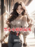 黑心小棉襖漏風(fēng)了