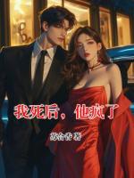 我死后，他瘋了
