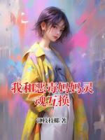 我和惡毒媽媽靈魂互換