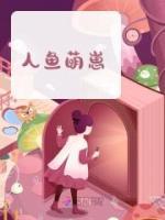 人魚萌崽