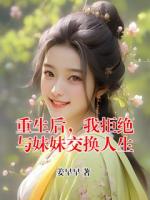 重生后，我拒絕與妹妹交換人生