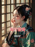 深宮錯愛