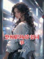 整頓職場(chǎng)嬌妻同事