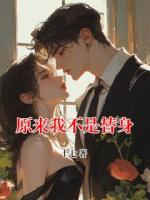 原來(lái)我不是替身