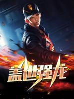 蓋世強龍