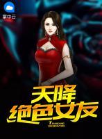 天降絕色女友