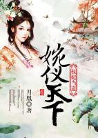 權(quán)妃當(dāng)?shù)溃和駜x天下