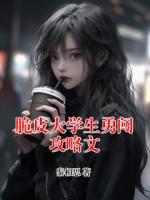 脆皮大學生勇闖攻略文