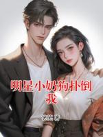 明星小奶狗撲倒我