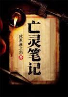 亡靈筆記