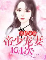 深情寵溺：帝少寵妻101次