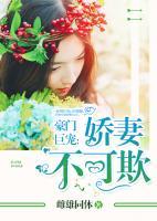 豪門巨寵：嬌妻不可欺