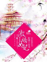 邪王專寵：傲嬌女妃