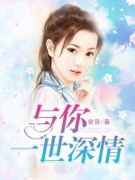 與你一世深情