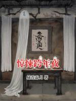 驚悚跨年夜