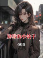 異常的小姑子