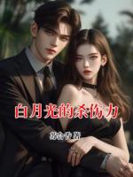白月光的殺傷力
