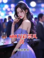 608萬(wàn)彩票風(fēng)波