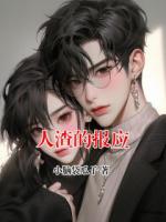 人渣的報(bào)應(yīng)