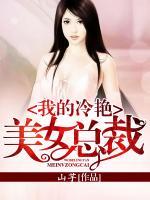 我的冷艷美女總裁