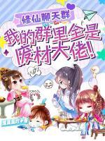 修仙聊天群：我的群里全是廢材大佬！