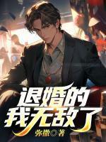 退婚的我無(wú)敵了