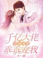千億大佬錯嫁成婚：乖乖寵我