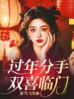 過(guò)年分手，雙喜臨門(mén)