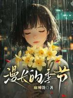 漫長(zhǎng)的季節(jié)
