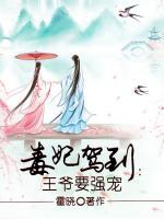毒妃駕到：王爺要強寵