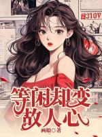 等閑卻變故人心