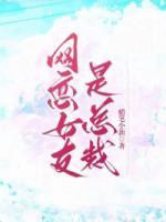 網(wǎng)戀女友是總裁