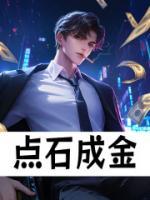 點石成金