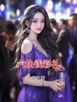 六塊錢(qián)彩禮