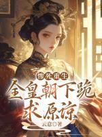 慘死重生，全皇朝下跪求原諒