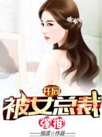 開局被女總裁強(qiáng)推