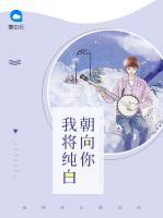 我將純白朝向你