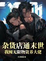 雜貨店通末世，我囤無限物資養(yǎng)大佬