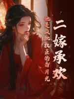 二嫁承歡，她是瘋批權(quán)臣的白月光