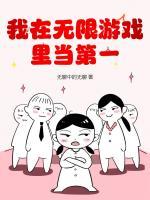 我在無(wú)限游戲里當(dāng)?shù)谝?>
                    <a href=