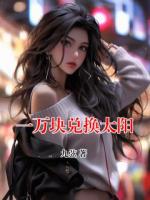 一萬(wàn)塊兌換太陽(yáng)
