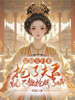 穿越女歸來(lái)，搶了夫君就不能搶錢了哦