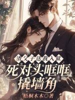 渣父子送我入獄，死對(duì)頭哐哐撬墻角