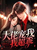 大佬寵我，我超乖！