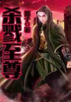 殺戮至尊