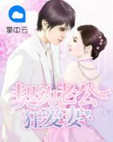 契約老公狂愛(ài)妻