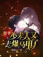 璽爺，少夫人又去爆馬甲了