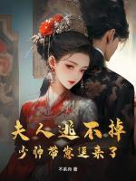 夫人逃不掉，少帥帶崽追來(lái)了