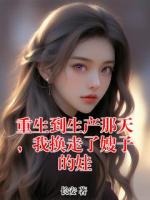 重生到生產(chǎn)那天，我換走了嫂子的娃